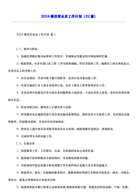 2024餐飲營業員工作計劃（32篇）